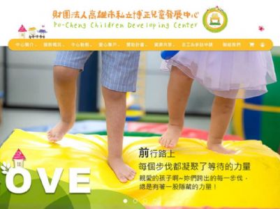 財團法人高雄市私立博正兒童發展中心  形象網站-正式上線